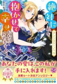 【アンソロジーノベル】絶対に私を抱かせて幸せになってみせますわ！【特典SS付】【電子限定著者直筆コメント入り】 フェアリーキス