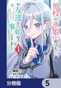 他校の氷姫を助けたら、お友達から始める事になりました【分冊版】　5 アライブ＋