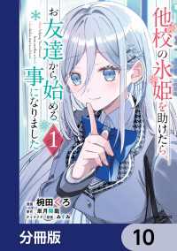 他校の氷姫を助けたら、お友達から始める事になりました【分冊版】　10 アライブ＋