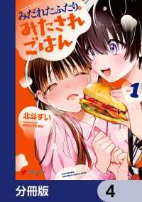 みだれたふたりのみたされごはん【分冊版】　4 電撃コミックスNEXT