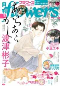 月刊flowers 2025年3月号(2025年1月28日発売)【電子版特典付き】