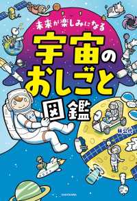 未来が楽しみになる　宇宙のおしごと図鑑 角川書店単行本