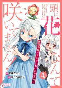 頭に花なんて咲いてません！悪役令嬢のツンがかわいすぎる件 4