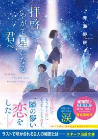 拝啓、やがて星になる君へ スターツ出版文庫