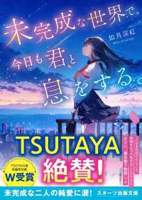 未完成な世界で、今日も君と息をする。 スターツ出版文庫