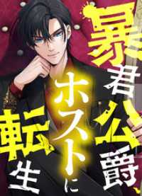 JAMTOON<br> 暴君公爵、ホストに転生【タテヨミ】１１