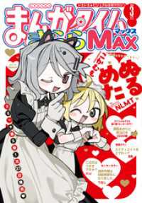 まんがタイムきらら<br> まんがタイムきららＭＡＸ　２０２５年３月号