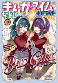 まんがタイムきららキャラット　２０２５年３月号 まんがタイムきらら