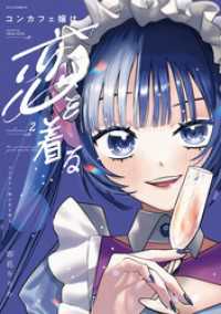 コンカフェ嬢は恋を着る　２巻 ＦＵＺコミックス