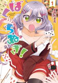 ばくちぬぎ！　１巻 まんがタイムＫＲコミックス