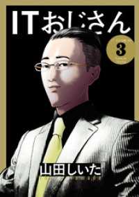 ITおじさん 3（ヒーローズコミックス わいるど） ヒーローズコミックス わいるど