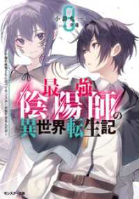 最強陰陽師の異世界転生記 ～下僕の妖怪どもに比べてモンスターが弱すぎるんだが～ - ： 8 モンスター文庫