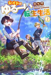 レイトのゆるーい転生生活 ： 2 Mノベルス