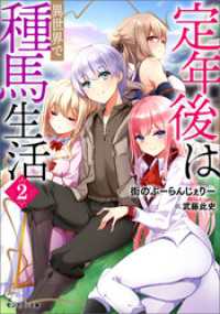 定年後は異世界で種馬生活（ノベル） ： 2 【電子書籍限定特典SS付き】 モンスター文庫