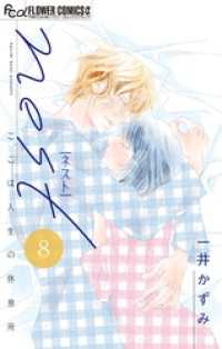 nest【マイクロ】（８） フラワーコミックスα