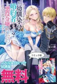 こ、こんなイケメンが私の幼馴染みで婚約者ですって？ さすが悪役令嬢、それくらいの器じゃなければこんな大役務まらないわ　ノベル&コミ