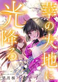 華の大地に光降る 6話 ネクストf Lian
