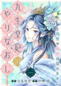 【単行本】九生皇妃のやりなおし ～復讐や寵愛は望みません～ 1 ネクストf Lian