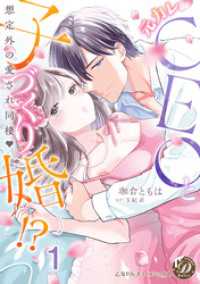 元カレCEOと子づくり婚！？～想定外の愛され同棲～【分冊版】1 乙女ドルチェ・コミックス