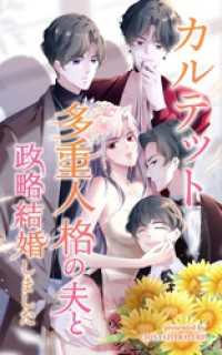 カルテット～多重人格の夫と政略結婚しました～【タテヨミ】 73話