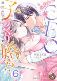 元カレCEOと子づくり婚！？～想定外の愛され同棲～【分冊版】6 乙女ドルチェ・コミックス
