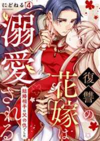 hachico<br> 復讐の花嫁は溺愛される～結婚相手は父の仇でした～(4)