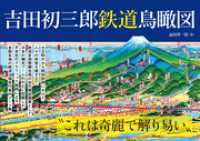 吉田初三郎 鉄道鳥瞰図 三才ブックス