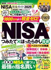 100％ムックシリーズ 完全ガイドシリーズ400　NISA完全ガイド2025 １００％ムックシリーズ