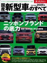 ニューモデル速報 統括シリーズ 2025年 国産新型車のすべて