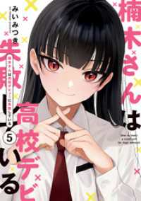楠木さんは高校デビューに失敗している: 5【イラスト特典付】 comic POOL