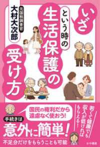 いざという時の生活保護の受け方 かや書房