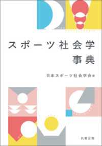 スポーツ社会学事典