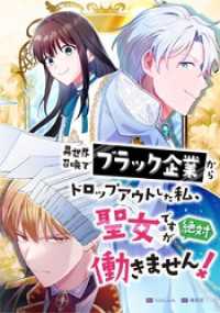 ホンコミックス<br> 異世界召喚でブラック企業からドロップアウトした私、聖女ですが絶対働きません！　第15話　花の聖女【タテヨミ】
