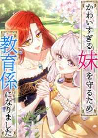 ホンコミックス<br> かわいすぎる妹を守るため、教育係になりました　第19話　突然の嵐【タテヨミ】