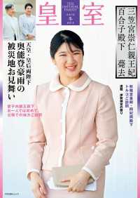 扶桑社ムック<br> 皇室 THE IMPERIAL FAMILY 令和7年冬 第105号