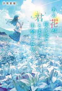 あの花が咲く丘で、君とまた出会えたら。 スターツ出版文庫