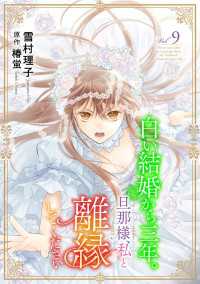 白い結婚から三年。旦那様、私と離縁してください(話売り)　#9 ヤングチャンピオン・コミックス