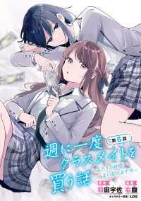 週に一度クラスメイトを買う話 ～ふたりの時間、言い訳の五千円～(話売り)　#6 ヤングチャンピオン・コミックス