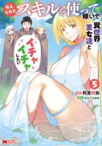 モンスターコミックス<br> 与えられたスキルを使って稼いで異世界美女達とイチャイチャしたい（コミック） 5