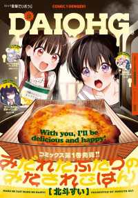 コミック電撃だいおうじ<br> 【電子版】月刊コミック 電撃大王 2025年3月号増刊 コミック電撃だいおうじ VOL.137