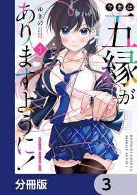 今世は五縁がありますように！【分冊版】　3 ドラゴンコミックスエイジ