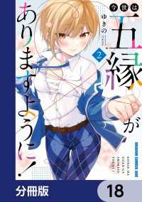 ドラゴンコミックスエイジ<br> 今世は五縁がありますように！【分冊版】　18