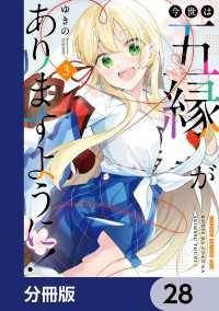 今世は五縁がありますように！【分冊版】　28 ドラゴンコミックスエイジ