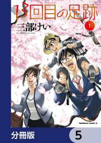 角川コミックス・エース<br> 13回目の足跡【分冊版】　5