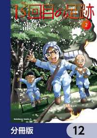 角川コミックス・エース<br> 13回目の足跡【分冊版】　12