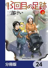 13回目の足跡【分冊版】　24 角川コミックス・エース