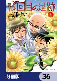 角川コミックス・エース<br> 13回目の足跡【分冊版】　36