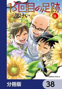 角川コミックス・エース<br> 13回目の足跡【分冊版】　38