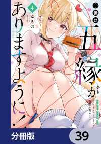 ドラゴンコミックスエイジ<br> 今世は五縁がありますように！【分冊版】　39
