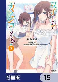 双子まとめて『カノジョ』にしない？【分冊版】　15 アライブ＋